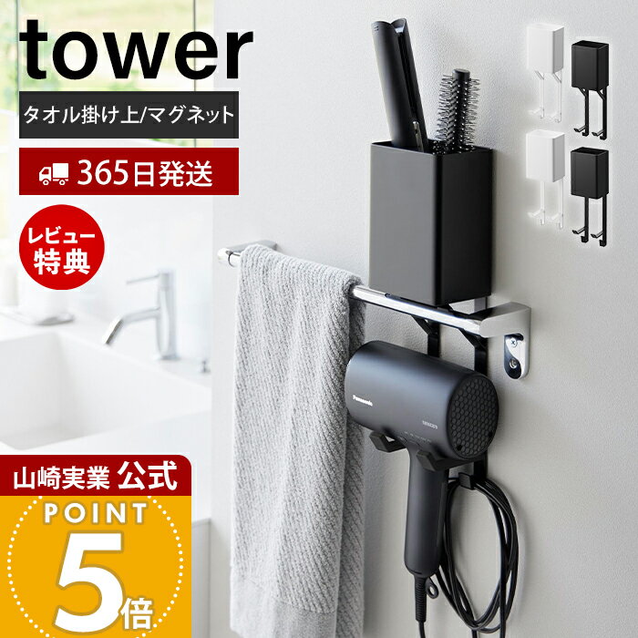 【365日出荷&当店限定特典付き】山崎実業 タオル掛け上 マグネット ドライヤー＆ヘアーアイロンホルダー タワー tower 公式 ドライヤースタンド ドライヤー収納 ヘアアイロン カール コテ 洗面 ホワイト ブラック 10545 10547
