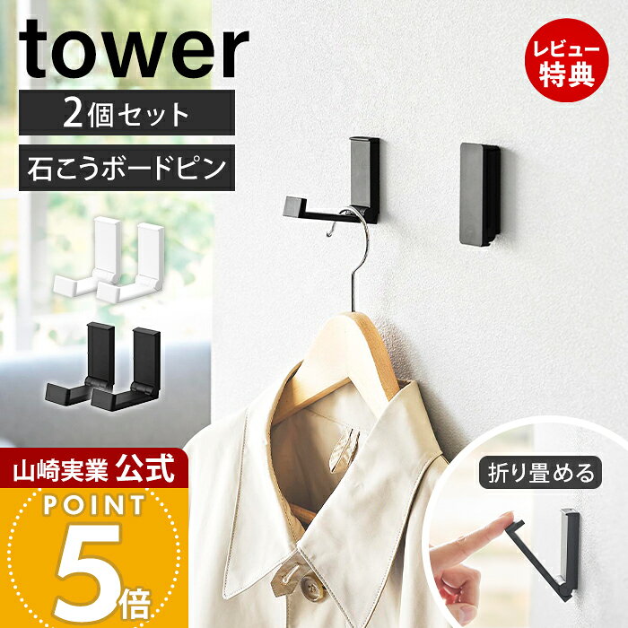 Rakuten - 【当店限定特典付き】山崎実業 壁付け折り畳みフック タワー 2個組 tower 公式 フック 壁付け 石こうボード壁対応 石こうボードピン 折りたたみ 賃貸 バッグ 帽子 リュック 玄関収納 コンパクト ホワイト ブラック 10551 10552