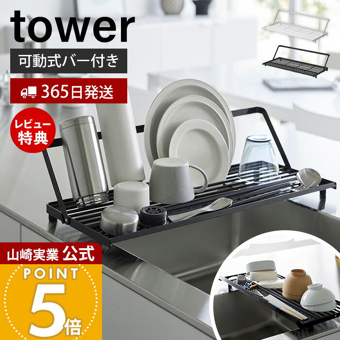 【365日出荷&当店限定特典付き】山崎実業 シンク上スリム水切りラック タワー シリコーントレー付き tower 公式 水切りラック 水切りトレー シンクに渡せる 可動式バー ジャグボトル ドレーナー ホワイト ブラック 10581 10582