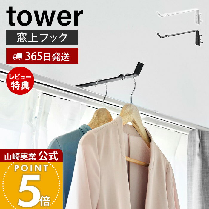 乐天商城 - 【365日出荷&当店限定特典付き】山崎実業 カーテンレール上ハンガーフック タワー tower 公式 ハンガーフック カーテンレール 鴨居 フック 室内干し 部屋干し 一時掛け 洋服掛け 物干し 省スペース 浮かせる収納 10583 10584