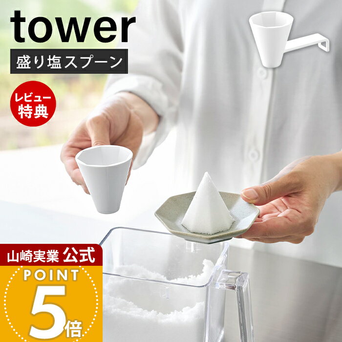 【当店限定特典付き】山崎実業 八角盛り塩スプーン タワー tower 公式 盛り塩 専用スプーン 簡単 初心者 コンパクト 省スペース 八角錐 神具 神棚 お清め 厄除け 玄関 トイレ 生活雑貨 シンプル モダン ホワイト 10591