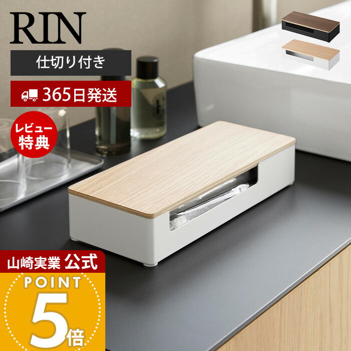 Rakuten - 【365日出荷&当店限定特典付き】山崎実業 蓋付きアメニティ&小物収納 リン RIN 公式 アメニティ 収納 ボックス アメニティトレイ ホテル ケース トレー 小物入れ 天然木 洗面 歯ブラシ スチール ブラック ホワイト 10602 10603