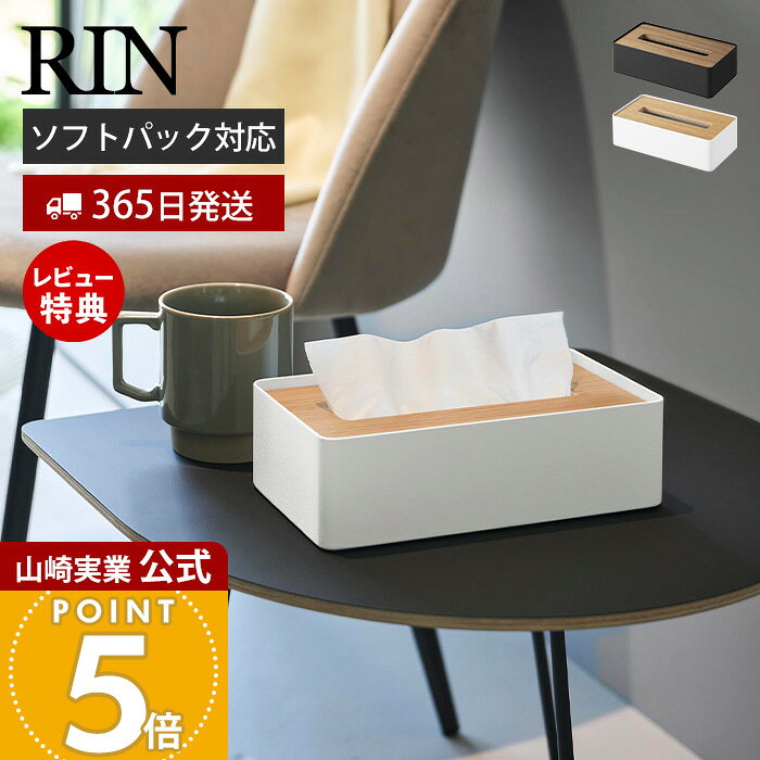 乐天商城 - 【365日出荷&当店限定特典付き】山崎実業 蓋付きコンパクトティッシュケース リン RIN 公式 おしゃれ 北欧 コンパクト ティッシュカバー ソフトパック リビング 寝室 木目 天然木 スチール ブラウン ナチュラル 10604 10605
