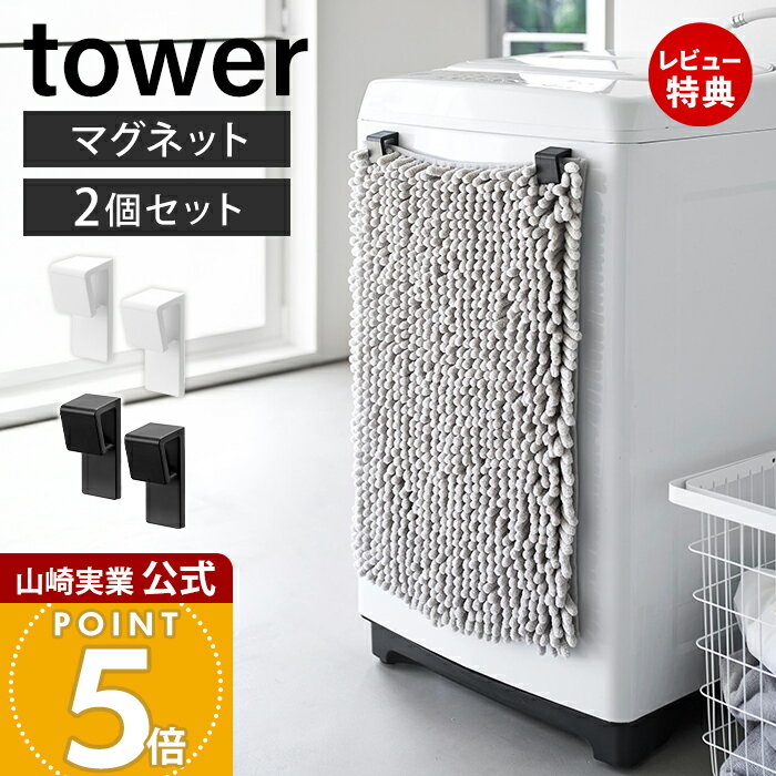 Rakuten - 【当店限定特典付き】山崎実業 マグネットバスマット＆タオルホルダー 2個組 タワー tower 公式 マグネット バスマット ホルダー タオル 収納 洗濯機横 浮かせる収納 壁面収納 磁石 ホワイト ブラック 10612 10613