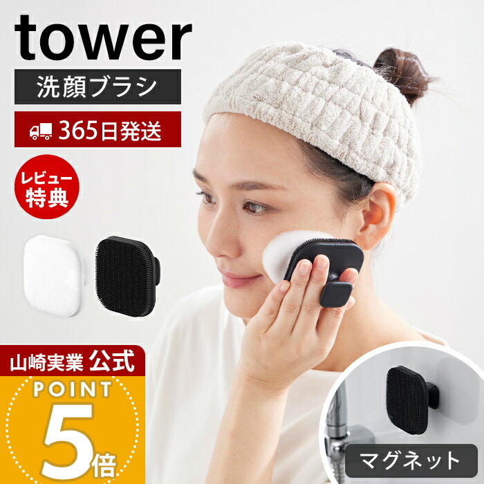 【365日出荷&当店限定特典付き】山崎実業 マグネットシリコーンフェイシャルブラシ タワー tower 公式 ..
