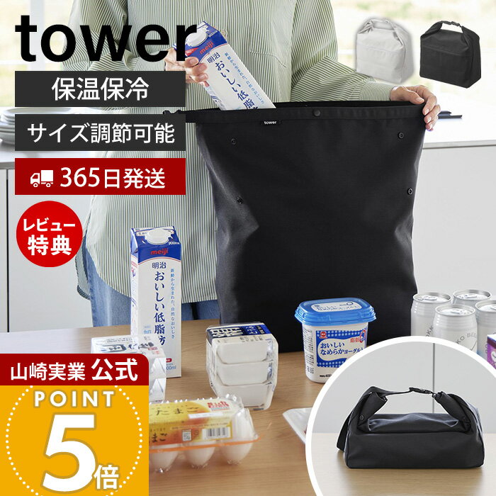 Handbag Type - 【365日出荷&当店限定特典付き】山崎実業 量によって調節できる保温＆保冷ショッピングエコバッグ タワー tower 公式 エコバッグ 保冷バッグ 保温 ランチバッグ マチ付 2way 折りたたみ ライトグレー ブラック 10656 10657