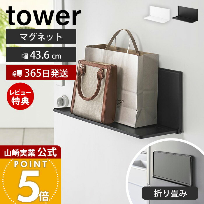 商品詳細 商品について マグネットエントランス折り畳み棚 タワーは、マグネットで玄関扉やスチール面に簡単に設置できる折り畳み式の簡易棚です。荷物の一時置きスペースが欲しいときだけサッと広げて使え、使わないときは薄く折り畳めるため、限られたスペースでも邪魔になりません。玄関まわりをすっきり保ちながら、毎日の動作を快適にサポートします。帰宅時のバッグや買い物袋など、床に置きたくないものの一時置きに便利です。両手を空けて鍵の開閉や靴の脱ぎ履きができるので、荷物の多い日やお子さま連れの外出時にも活躍します。必要な瞬間だけ棚として使えるため、省スペースで使い勝手の良いアイテムです。玄関だけでなく、冷蔵庫横などのスチール面にも設置可能。料理中の食材や小物の一時置きスペースとしても活用できます。マグネットで手軽に設置できるため、穴あけ工事は不要。住まいを傷つけず、設置場所を変えたいときも簡単に移動できます。 商品名 マグネットエントランス折り畳み棚 タワー 品番 ホワイト：10660ブラック：10661 JAN ホワイト：4903208106603ブラック：4903208106610 素材 本体：スチール（粉体塗装）、マグネット、ネオジムマグネット滑り止め・緩衝材：シリコーンゴム サイズ 使用時：約幅43.6cm×奥行22.1cm×高さ21.3cm収納時：約幅43.6cm×奥行2.8cm×高さ22.2cm 内寸 棚：約幅41.8cm×奥行21.3cm×高さ0.9cm 重量 約2.15kg 耐荷重 約2kg（静止荷重） 使用できる面 マグネットがつく凹凸のない平らな面・スチール面 備考 完成品 ※個体差やロット・モニター環境等により、色味やサイズが若干表記と異なる場合がございます。あらかじめご了承の上ご購入下さいませ。 よく検索されるキーワード 磁石ラック マグネットラック 玄関収納 エントランス収納 玄関ドア収納 玄関ドア 棚 一時置き棚 仮置きスペース 荷物置き バッグ置き 買い物袋置き 手荷物置き 玄関ラック スリム収納 省スペース収納 壁面収納 壁付け収納 浮かせる収納 浮かせて収納 デッドスペース活用 空間活用 冷蔵庫横収納 キッチン収納 キッチンラック 補助棚 サブテーブル 簡易棚 折りたたみラック スチール扉対応 マグネット固定 穴あけ不要 賃貸対応 玄関便利グッズ キッチン便利グッズ 管理コード: YSC01 YSC08マグネットで玄関扉に簡単設置床に置きたくない荷物をちょい置きできる折り畳み棚 マグネットタイプの折り畳み棚 帰宅時の荷物や鞄、床に置いたら汚れが気になったり、床が狭くなってしまったり。そんな荷物を玄関扉に浮かせてちょい置き出来るマグネットタイプの折り畳み棚です。 towerならではの強力マグネットで穴をあけることなく簡単に玄関扉などのスチール面に取り付けが可能。工事も不要なので賃貸でも気にせずに設置ができます。 折り畳み式 使いたいときだけ広げる折り畳み式。片手で簡単に開閉できます。折りたたむと奥行きが約2.8cmととてもスリムなので、玄関やキッチンなど限られたスペースに設置しても邪魔になりません。 背面のサイドにマグネットが内蔵されていて、折り畳むとスチール製の棚がくっつく仕様なので、勝手に開いたりしません。 広々棚板 棚の内寸は約幅41.8×奥行21.3×高さ0.9cmと広々。耐荷重が約2kgあり、置いたものの落下を防げるフチ付きで安心して置くことができます。 おうちの色々な場所で 棚が取り付けできるスペースのあるマグネットがつく凹凸のない平らな面・スチール面ならおうちの色々な場所に取り付けが可能です。玄関ドアに設置すれば、外出時や帰宅時のバッグ・買い物袋などをサッと置ける便利なスペースとして活躍。冷蔵庫横に設置すれば、食材のちょい置きやキッチン小物置き場として便利です。 サイズ 横幅 奥行き 高さ 約43.6cm 約22.1cm 約21.3cm カラー 山崎実業 玄関収納 ＞＞ウォールフック石こうボード壁対応 スマート ＞＞壁付けリュックハンガー タワー ＞＞ウォールフック 3個組 石こうボード壁対応 タワー ＞＞キャスター付き 玄関収納ラック タワー 商品詳細 商品名 マグネットエントランス折り畳み棚 タワー 品番 ホワイト：10660ブラック：10661 JAN ホワイト：4903208106603ブラック：4903208106610 素材 本体：スチール（粉体塗装）、マグネット、ネオジムマグネット滑り止め・緩衝材：シリコーンゴム サイズ 使用時：約幅43.6cm×奥行22.1cm×高さ21.3cm収納時：約幅43.6cm×奥行2.8cm×高さ22.2cm 内寸 棚：約幅41.8cm×奥行21.3cm×高さ0.9cm 重量 約2.15kg 耐荷重 約2kg（静止荷重） 使用できる面 マグネットがつく凹凸のない平らな面・スチール面 備考 完成品 ※個体差やロット・モニター環境等により、色味やサイズが若干表記と異なる場合がございます。あらかじめご了承の上ご購入下さいませ。 ご注文・配送についてのご注意必ずお読みください 返品・交換について必ずお読みください