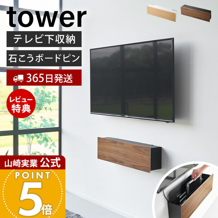 商品詳細 商品名 壁付けテレビ周辺機器収納ボックス&nbsp;タワー 品番 ホワイト：10671 ブラック：10672 JAN ホワイト：4903208106719 ブラック：4903208106726 素材 本体：スチール(粉体塗装)、天然木積層合板緩衝材：シリコーンゴム取り付けベース×2：ABS樹脂 サイズ 本体：約 幅62.2×奥行13.1×高さ18.2cm 蓋開口時：約 高さ26cm 内寸 収納部：約 幅59.6×奥行11.2×高さ15cm(有効内寸) 重量 約 2.9kg 耐荷重 約 2.5kg(静止荷重) 取り付け可能な壁 【石こうボードピン使用時】 壁紙・布壁紙・ビニール壁紙貼りなどの石こうボード、薄ベニヤ 【木ネジ使用時】 柱・板壁(厚さ1cm以上)・プリント合板(裏側に水平にサンがある場所)・裏側に下地材(間柱)が入っている壁※木ネジでの取り付けにはプラスドライバーをご用意ください。 付属品 ・石こうボードピンセット(取り付けピース×4、クギ×12、キャップ×4)・木ネジ×4・取り付けガイド 備考 完成品 ※個体差やロット・モニター環境等により、色味やサイズが若干表記と異なる場合がございます。あらかじめご了承の上ご購入下さいませ。 ※店舗内の全商品において、サイズ表記は（約）での表記でございます。 ※天然木を使用しているため、木目や節の出方・色味などに個体差が生じる場合がありますが、不良ではありませんのでご了承ください。 ※本製品は収納ボックスのみの販売です。テレビ・ゲーム機・ルーター・電源タップ・リモコンなどの収納物は付属しておりません。 よく検索されるキーワード 壁掛け収納 テレビ裏 TV周り コード整理 ルーター隠し コンセント収納 AV機器 小物整理 ゲーム収納 リモコン収納 省スペース スリム設計 賃貸対応 ピン固定 石こうボード壁 石膏ボード対応 浮かせる設置 目隠し収納 リビング整理 デッドスペース活用 モデム収納 wifi機器 配線整理 壁面ラック ケーブル隠し モダン ミニマル シンプル モノトーン yamazaki 山崎実業正規品 山崎実業公式 ヤマジツ石こうボードピンで壁に簡単設置！ テレビ周辺機器をすっきりまとめられる壁付け収納ボックス ごちゃつく機器をひとまとめに 散らかりがちなテレビまわりの機器をまとめて収納。見た目を整えて、すっきりとした空間に。 中身を隠してすっきり整う フタを閉じるだけで中身をさっとカバー。生活感を抑えて、空間をきれいに見せられます。 床に物を置かない快適さ 壁に設置することで床まわりがすっきり。掃除機やワイパーもスムーズに使えます。 配線をすっきり通せる設計 上下どちらからでもケーブルを通せるので、設置場所に合わせて配線をきれいにまとめられます。 石こうボードピンで壁に優しく、簡単に取り付け 付属の石こうボードピンを使えば、壁穴が目立ちにくく簡単に取り付けができます。壁紙の上からでも設置できるため、賃貸住宅でも使いやすい仕様です。さらに、設置場所の壁の仕様に合わせて木ネジでの取り付けも可能です。 日常使いでも安心 通気穴で熱がこもりにくく、しっかりとした耐荷重設計で機器を安定して収納できます。 見た目と耐久性を兼ね備えた素材 キズや汚れに強いスチール素材。マットな質感が落ち着いた印象を与え、上品に空間を引き立てます。 空間になじむやさしいデザイン 木目のあたたかみが加わり、無機質になりがちなテレビまわりにも自然に溶け込みます。※天然木を使用しているため、木目や節の出方・色味などに個体差が生じる場合がありますが、不良ではありませんのでご了承ください。 サイズ 横幅 奥行き 高さ 約62.2cm 約13.1cm 約18.2cm カラー 山崎実業 テレビ周り収納 ＞＞ゲーム機収納ラック タワー ＞＞蓋付き重ねられるゲーム機器収納ケース スマート ＞＞石こうボード壁対応 充電しながら収納できるゲーム機収納 スマート ＞＞仕切りが動くゲーム機＆コントローラースタンド スマート ＞＞テレビ裏ラック ワイド100 スマート ＞＞テレビ上ラック ワイド100 スマート 商品詳細 商品名 壁付けテレビ周辺機器収納ボックス&nbsp;タワー 品番 ホワイト：10671 ブラック：10672 JAN ホワイト：4903208106719 ブラック：4903208106726 素材 本体：スチール(粉体塗装)、天然木積層合板緩衝材：シリコーンゴム取り付けベース×2：ABS樹脂 サイズ 本体：約 幅62.2×奥行13.1×高さ18.2cm 蓋開口時：約 高さ26cm 内寸 収納部：約 幅59.6×奥行11.2×高さ15cm(有効内寸) 重量 約 2.9kg 耐荷重 約 2.5kg(静止荷重) 取り付け可能な壁 【石こうボードピン使用時】 壁紙・布壁紙・ビニール壁紙貼りなどの石こうボード、薄ベニヤ 【木ネジ使用時】 柱・板壁(厚さ1cm以上)・プリント合板(裏側に水平にサンがある場所)・裏側に下地材(間柱)が入っている壁※木ネジでの取り付けにはプラスドライバーをご用意ください。 付属品 ・石こうボードピンセット(取り付けピース×4、クギ×12、キャップ×4)・木ネジ×4・取り付けガイド 備考 完成品 ※個体差やロット・モニター環境等により、色味やサイズが若干表記と異なる場合がございます。あらかじめご了承の上ご購入下さいませ。 ※店舗内の全商品において、サイズ表記は（約）での表記でございます。 ※天然木を使用しているため、木目や節の出方・色味などに個体差が生じる場合がありますが、不良ではありませんのでご了承ください。 ※本製品は収納ボックスのみの販売です。テレビ・ゲーム機・ルーター・電源タップ・リモコンなどの収納物は付属しておりません。 ご注文・配送についてのご注意必ずお読みください 返品・交換について必ずお読みください