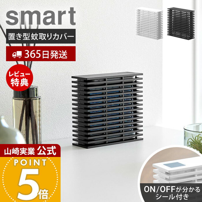 【365日出荷&当店限定特典付き】山崎実業 置き型室内蚊取りカバー スマート smart 公式 蚊取りカバー 置き型 室内 非加熱式 蚊取り カバー 生活感 隠す 表示シール付き 玄関 リビング 寝室 ホワイト ブラック 10675 10676