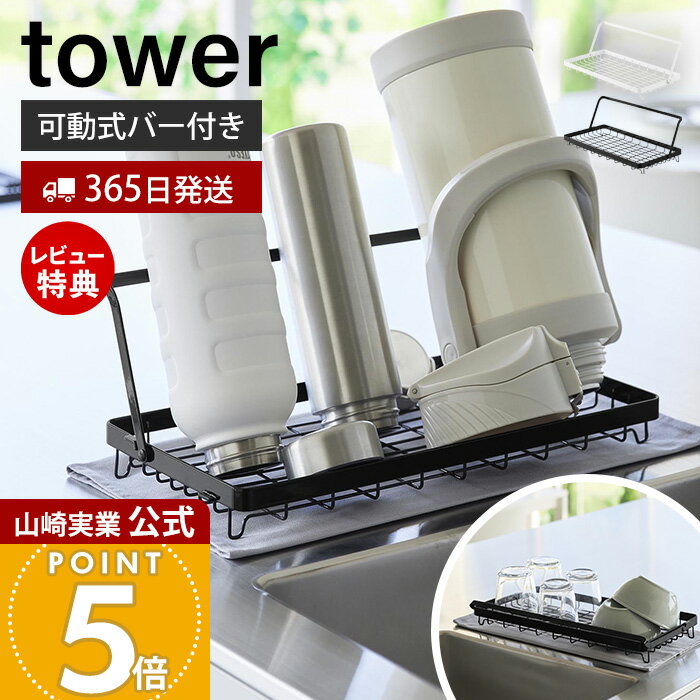 Rakuten - 【365日出荷&当店限定特典付き】山崎実業 水筒を立てて干せる水切りバスケット タワー W55 tower 公式 水切りラック 水切りトレー シンクに渡せる 可動式バー ジャグボトル コンパクト ドレーナーホワイト ブラック 10677 10678