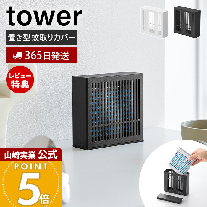 【365日出荷&当店限定特典付き】山崎実業 置き型室内蚊取りカバー タワー tower 公式 蚊取り 蚊取りカバー 置き型蚊取り 蚊取りケース 虫よけ 虫除け おしゃれ インテリア リビング 玄関 寝室 ホワイト ブラック 10679 10680