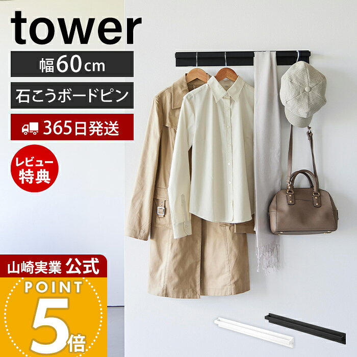 乐天商城 - 【365日出荷&当店限定特典付き】山崎実業 壁付けハンガーバー タワー tower 公式 ハンガーバー 壁掛け 幅60cm 石こうボードピン 賃貸 収納 省スペース 玄関 リビング 寝室 リビング シンプル ホワイト ブラック 10681 10682