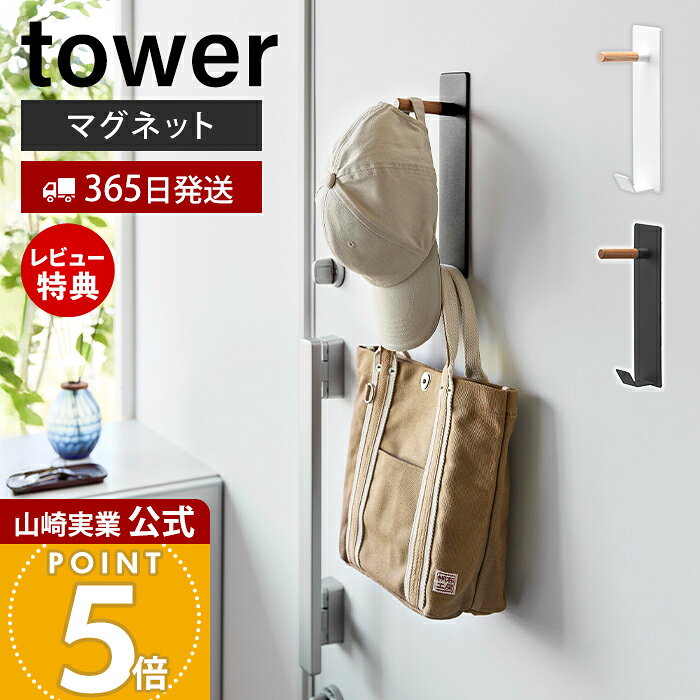 Rakuten - 【365日出荷&当店限定特典付き】山崎実業 マグネットハンガーフック タワー tower 公式 マグネット ハンガーフック 玄関 ドア 収納 フック 壁掛け ドアフック ハンガー バッグ 帽子 省スペース ホワイト ブラック 10683 10684