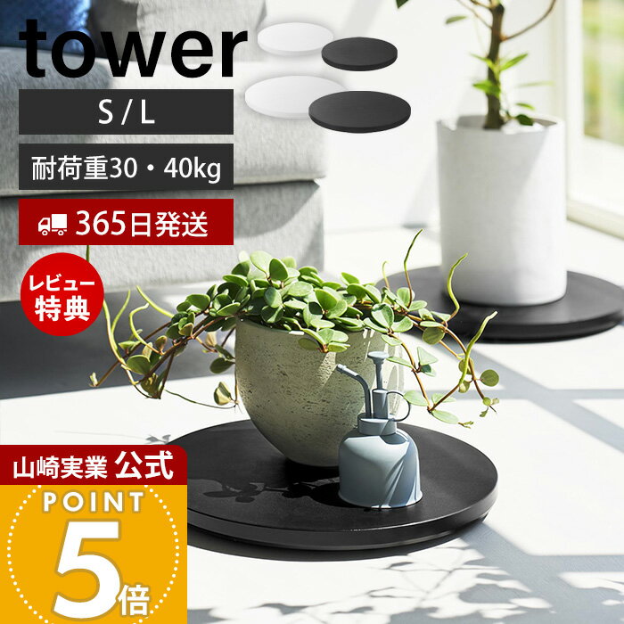 乐天商城 - 【365日出荷&当店限定特典付き】山崎実業 薄型台車 タワー ラウンド S L tower 公式 平台車 ドーリー コンパクト 家庭用 キャスター付き 耐荷重30kg 40kg 観葉植物 押し入れ リビング ホワイト ブラック 10695 10697