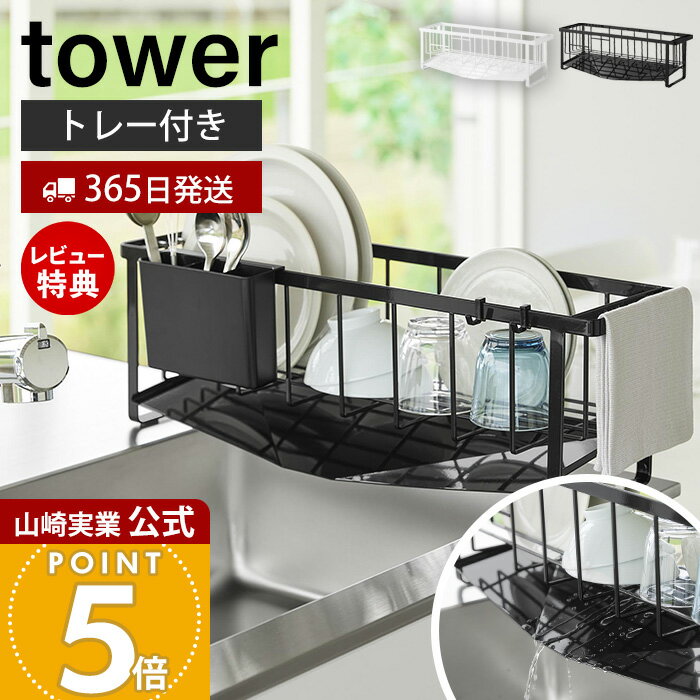 Rakuten - 【365日出荷&当店限定特典付き】山崎実業 水切れの良いスリム水切りワイヤーバスケット タワー tower 公式 水切りラック 水切りトレー 水切りかご シンクに渡せる 幅57 ステンレス ドレーナー ホワイト ブラック 10701 10702