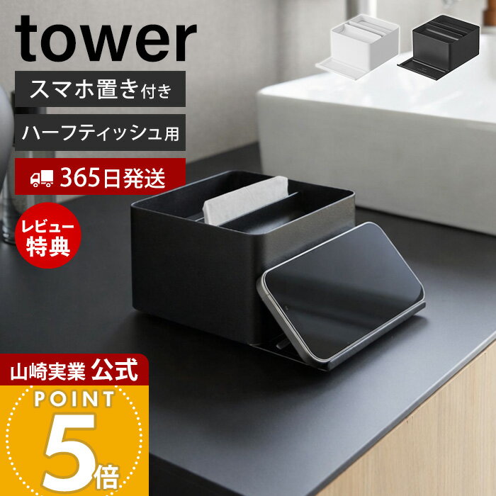 Rakuten - 【365日出荷&当店限定特典付き】山崎実業 スマホスタンド付きハーフティッシュケース タワー tower 公式 ティッシュケース ハーフティッシュ スマホ置き 卓上 収納 コンパクト 省スペース 洗面所 おしゃれ シンプル 10707 10708