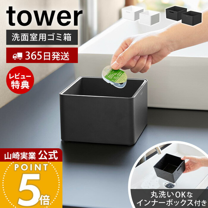 Rakuten - 【365日出荷&当店限定特典付き】山崎実業 インナーボックス付き洗面室用ゴミ箱 タワー tower 公式 洗面所 洗面台 ダストボックス 丸洗いOK コンパクト 小さい 卓上 コンパクト おしゃれ ホワイト ブラック 10709 10710