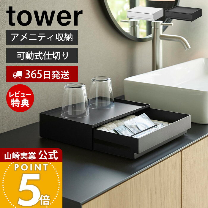 Rakuten - 【365日出荷&当店限定特典付き】山崎実業 トレー付きアメニティ引き出し収納 タワー tower 公式 アメニティ ボックス ケース ホテル 歯ブラシ シャンプー ブラシ 収納ボックス 収納ケース 棚 ホワイト ブラック 10711 10712