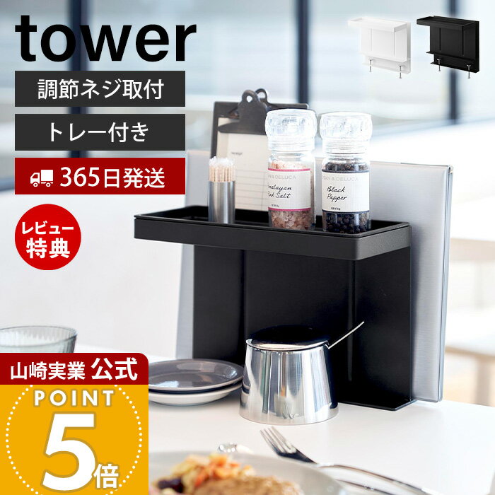 乐天商城 - 【365日出荷&当店限定特典付き】山崎実業 テーブル横メニュー＆調味料スタンド タワー tower 公式 調味料ラック メニュースタンド トレー レストラン カトラリー 整理整頓 収納 浮かせる 簡単 ホワイト ブラック 10713 10714