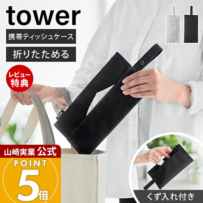 【当店限定特典付き】山崎実業 くず入れ付き折りたためる携帯ティッシュケース タワー tower 公式 ティッシュポーチ ティッシュカバー コンパクト ポケット付き ゴミ入れ ストラップ 吊り下げ 車内 ベビーカー 花粉 10735 10736