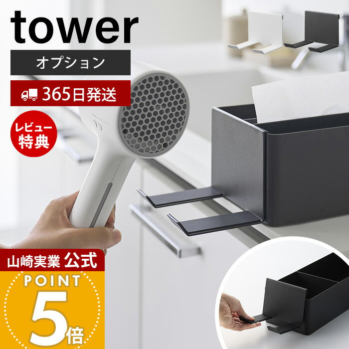 Rakuten - 【365日出荷&当店限定特典付き】山崎実業 ペーパータオルオーガナイザーシリーズドライヤーホルダー タワー tower 公式 オプション 専用品 引っ掛け ドライヤー収納 ドライヤー掛け 洗面台 ホワイト ブラック 10739 10740