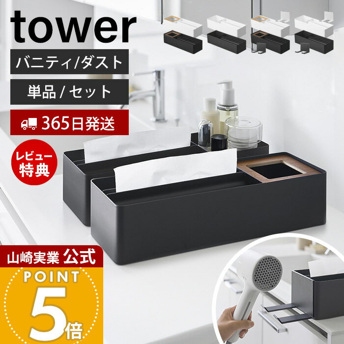 Rakuten - 【365日出荷&当店限定特典付き】山崎実業 ペーパータオル＆バニティオーガナイザー ペーパータオル＆ダストオーガナイザー 単品 セット ドライヤーホルダー タワー tower 公式 ティッシュケース 小物入れ 洗面 10743 10745