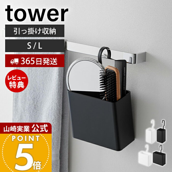 乐天商城 - 【365日出荷&当店限定特典付き】山崎実業 引っ掛け収納ケース タワー S L tower 公式 吊り下げ 収納 フック ラック ボックス 洗面所 デスク ペットケージ タオルバー ヘアブラシ ミラー 整理 樹脂 キッチン お風呂 10751 10753