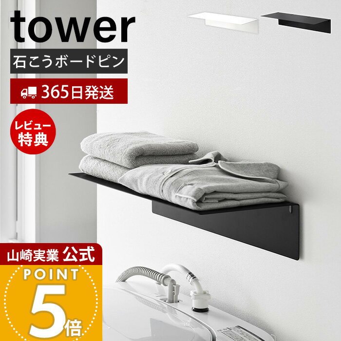 Rakuten - 【365日出荷&当店限定特典付き】山崎実業 壁付け洗濯機上ラック タワー tower 公式 洗濯機上収納 壁付け ウォールラック デッドスペース 浮かせる収納 石こうボードピン 賃貸 タオル収納 着替え置き 洗面所 棚 10763 10764