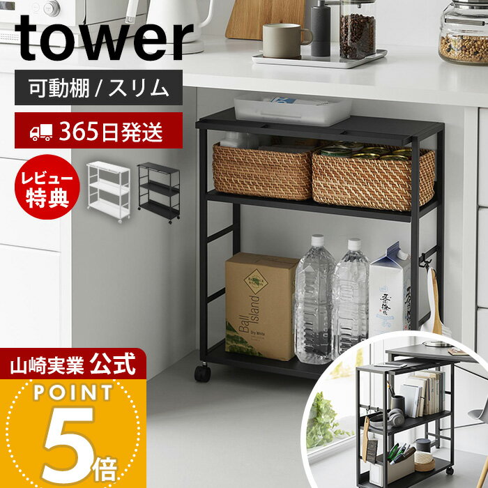Rakuten - 【365日出荷&豪華特典2個付き】山崎実業 ゴミ箱裏スリムワゴン タワー tower 公式 キッチンワゴン 可動棚 収納ラック ストック 備蓄 整理棚 隙間収納 キッチン収納 デスク下 奥 キャスター付き ホワイト ブラック 10765 10766