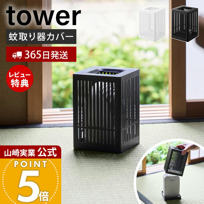 【365日出荷&当店限定特典付き】山崎実業 蚊取り器カバー タワー tower 公式 蚊取り器ケース 蚊取りカバー 虫よけ 虫除け 置き型 隠す コード付き対応 リビング 玄関 和室 寝室 おしゃれ ホワイト ブラック 10769 10770