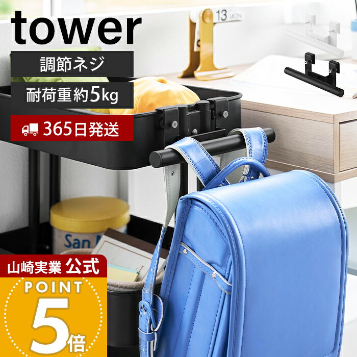 【365日出荷&当店限定特典付き】山崎実業 スチールワゴン横ランドセル&リュックハ...