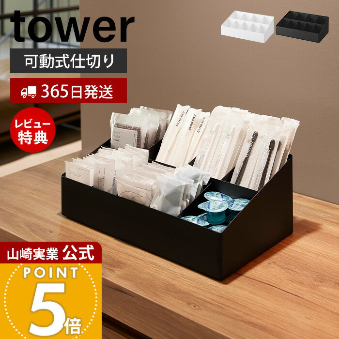 Rakuten - 【365日出荷&当店限定特典付き】山崎実業 アメニティバーボックス タワー tower 公式 アメニティ 収納 ボックス アメニティトレイ ホテル ケース トレー 小物入れ 洗面 歯ブラシ スチール 大容量 ブラック ホワイト 10773 10774