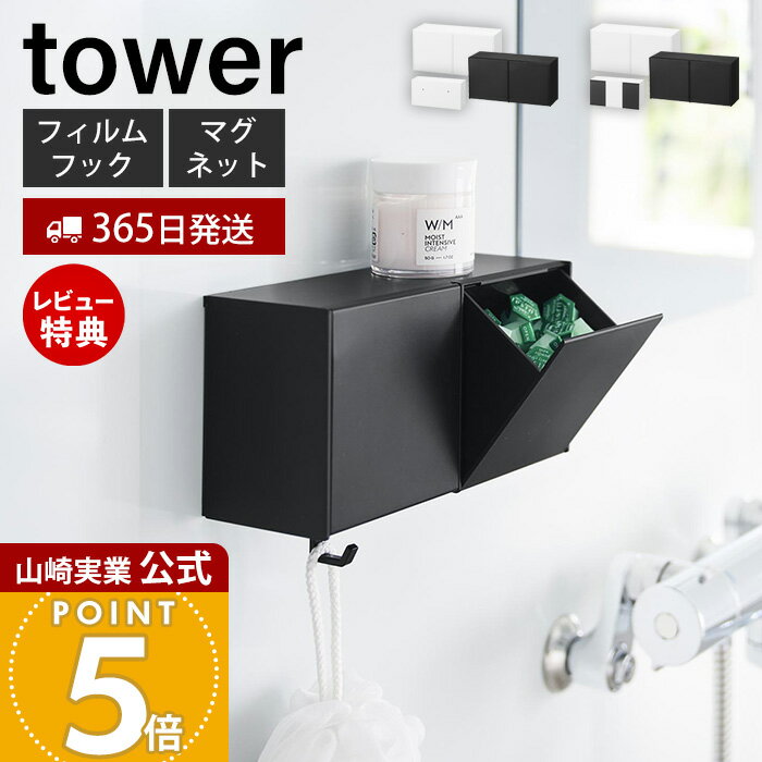 乐天商城 - 【365日出荷&当店限定特典付き】山崎実業 フィルムフック マグネット 洗顔パウダーストッカー＆ダストボックス タワー tower 公式 収納ケース ごみ箱 ゴミ箱 フック 小物収納 浴室 洗面台 ホワイト ブラック 10779 10781