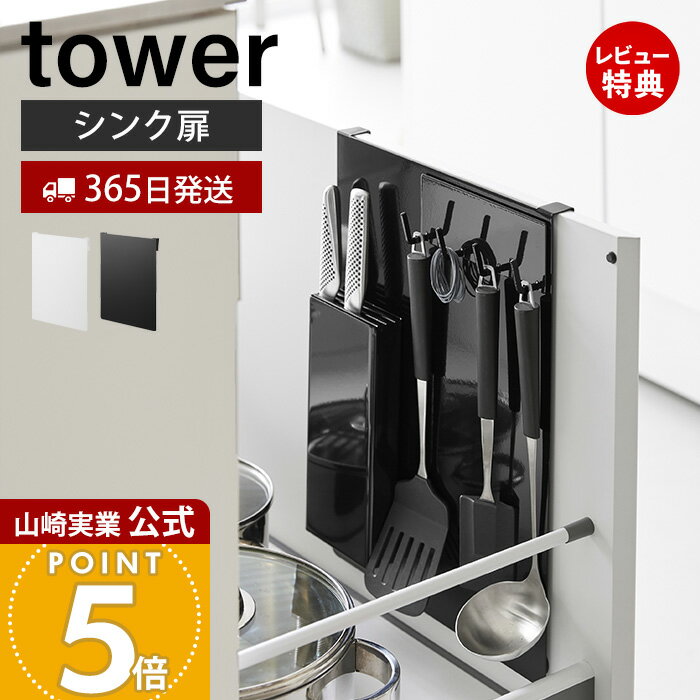 Rakuten - 【365日出荷&当店限定特典付き】山崎実業 シンク扉スチールパネル タワー tower 公式 キッチンパネル 収納パネル シンク引き出し 洗面台 浮かせる マグネット対応 引っ掛け式 デッドスペース活用 ホワイト ブラック 10783 10784