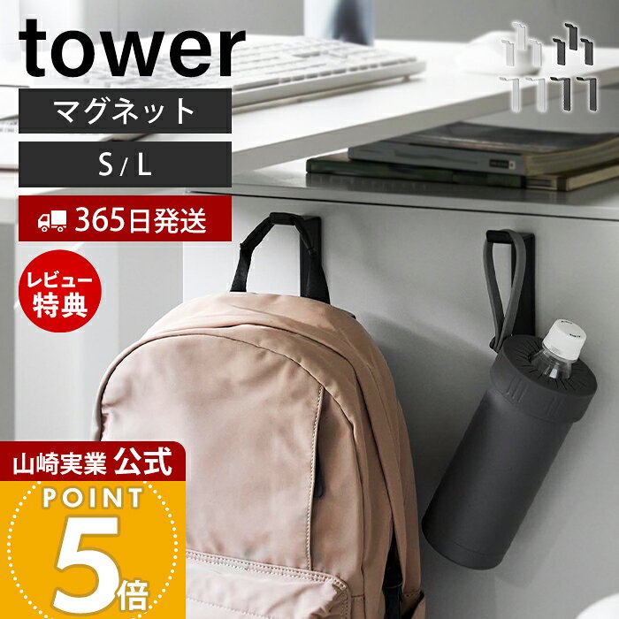 商品詳細 商品について マグネットで簡単に取り付けられる、シンプルで使いやすいハンガーフックです。フックが目立ちにくい設計なので、バッグや衣類の収納はもちろん、リースやしめ縄などのディスプレイにもぴったり。高い位置に掛けられるため、床に付きにくく空間をすっきり見せてくれます。towerならではの強力マグネットでしっかり固定でき、工具不要で好きな場所に簡単設置。スチール製の丈夫なつくりに粉体塗装を施し、キズやサビにも強く、玄関やキッチン、ワゴン周りなど幅広いシーンで活躍します。 商品名 高い位置で掛けられるマグネットハンガーフック タワー S 3個組 / L 2個組 品番 [S]ホワイト：10791 ブラック：10792[L]ホワイト：10793 ブラック：10794 JAN [S]ホワイト：4903208107914 ブラック：4903208107921[L]ホワイト：4903208107938 ブラック：4903208107945 　 素材 本体：スチール(粉体塗装)、ネオジムマグネット滑り止めシート：シリコーンゴム サイズ(1つあたり) [S]約幅2.2cm×奥行2.2cm×高さ7cm[L]約幅2.2cm×奥行6.2cm×高さ11.1cm 内寸 [S]フック部：約幅2.2×奥行1×高さ0.9cm[L]フック部：約幅2.2×奥行5×高さ0.9cm 重量(1つあたり) [S]約45g[L]約85g 耐荷重(1つあたり) [S]約1kg(静止荷重)[L]約1.25kg(静止荷重) 使用できる面 マグネットがつく凹凸のない平らな面・スチール面 備考 完成品 ※個体差やロット・モニター環境等により、色味やサイズが若干表記と異なる場合がございます。あらかじめご了承の上ご購入下さいませ。※店舗内の全商品において、サイズ表記は（約）での表記でございます。 よく検索されるキーワード ハンガーフック Sサイズ 3個セット Lサイズ 2個セット 強力マグネット マグネットフック 磁石フック 小物収納 壁面収納 洗面所収納 キッチン収納 玄関収納 冷蔵庫横 洗濯機横 フック収納 省スペース 工具不要 穴あけ不要 おしゃれ シンプル モノトーン 白 黒 北欧風 フックセット 衣類収納 タオル掛け バッグフック カバン掛け 管理コード: YSC02 YSC03 YSC08使いやすく、見た目もすっきり。マグネットで取り付けられディスプレイにも使えるハンガーフック。フックが目立ちにくく、リースなどもきれいに飾れます。 高い位置に掛けられてすっきり収納できる！ towerならではの強力マグネットが付いた、バッグ、小物などの収納に便利なハンガーフック。ワゴンなどの高さのない家具に取り付けても、床に付きにくいつくりで便利です。小分けに収納できるSサイズ(3個組)、大きな荷物にぴったりなLサイズ(2個組)からお選びいただけます。 マグネットで簡単取り付け マグネットで取り付けるので、工具不要ですぐにご使用いただけます。自由に付け外しができるので、場所を変えたくなったらすぐに移動できます。 様々な場所で使える 玄関や部屋の扉に取り付けて、バッグや衣類の一時掛けにとしてご使用いただけます。スチールワゴン横に取り付けて、バッグや水筒や折りたたみ傘などの収納にも便利です。 様々な用途で使える 掛ける物に合わせて取り付ける位置を調節できるので、帽子や衣類の一時置きにも便利です。 フックが目立たない設計 フック部分が上にくるように設計されているので、高い位置で掛けられます。フックが目立たず、リースやしめ縄を綺麗に飾ることができます。 丈夫で長く使える スチール製なので、とても丈夫で長持ち。粉体塗装仕上げでサビやキズに強く、汚れてもお手入れしやすいです。 サイズ 横幅 奥行き 高さ Sサイズ 約2.2cm 約2.2cm 約7cm Lサイズ 約2.2cm 約6.2cm 約11.1cm カラー 山崎実業 マグネット収納アイテム ＞＞マグネットハンガーフック タワー ＞＞マグネット折り畳みハンガー タワー ＞＞マグネットシリコーンバンド タワー ＞＞マグネットキーフック2段 タワー ＞＞マグネットキッズヘルメットフック タワー ＞＞トレー付きマグネットアンブレラホルダー タワー 商品詳細 商品名 高い位置で掛けられるマグネットハンガーフック タワー S 3個組 / L 2個組 品番 [S]ホワイト：10791 ブラック：10792[L]ホワイト：10793 ブラック：10794 JAN [S]ホワイト：4903208107914 ブラック：4903208107921[L]ホワイト：4903208107938 ブラック：4903208107945 　 素材 本体：スチール(粉体塗装)、ネオジムマグネット滑り止めシート：シリコーンゴム サイズ(1つあたり) [S]約幅2.2cm×奥行2.2cm×高さ7cm[L]約幅2.2cm×奥行6.2cm×高さ11.1cm 内寸 [S]フック部：約幅2.2×奥行1×高さ0.9cm[L]フック部：約幅2.2×奥行5×高さ0.9cm 重量(1つあたり) [S]約45g[L]約85g 耐荷重(1つあたり) [S]約1kg(静止荷重)[L]約1.25kg(静止荷重) 使用できる面 マグネットがつく凹凸のない平らな面・スチール面 備考 完成品 ※個体差やロット・モニター環境等により、色味やサイズが若干表記と異なる場合がございます。あらかじめご了承の上ご購入下さいませ。※店舗内の全商品において、サイズ表記は（約）での表記でございます。 ご注文・配送についてのご注意必ずお読みください 返品・交換について必ずお読みください
