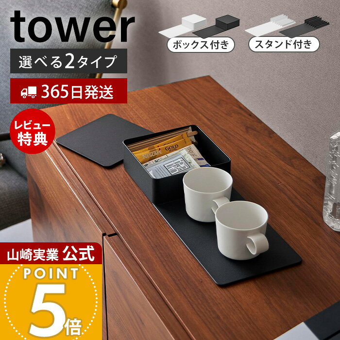 Rakuten - 【365日出荷&当店限定特典付き】山崎実業 収納トレー ボックス付き スタンド付き タワー tower 公式 選べる2タイプ アメニティ収納 小物収納 トレー スチール 洗面所 ティーバッグ ホワイト ブラック 10795 10796 10797 10798