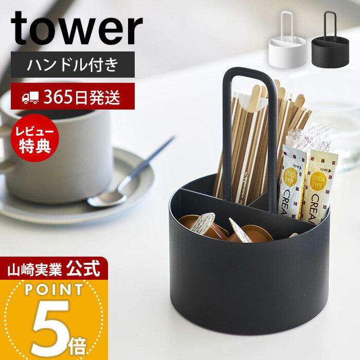 【365日出荷&当店限定特典付き】山崎実業 シュガー＆ミルクオーガナイザー タワー tower 公式 ケース まとめて収納 砂糖 スティック フレッシュ マドラー ハンドル ティータイム コーヒー 来客 ホワイト ブラック 10807 10808