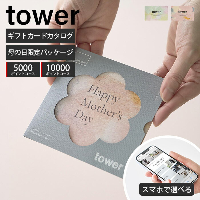 乐天商城 - 山崎実業 母の日 ギフトカードカタログ タワー tower 公式 プレゼント 贈り物 母の日ギフト おしゃれ 実用的 雑貨 便利グッズ 日用品 5000 10000 ポイントコース セレクトギフト ラッピング対応 手提げ 感謝 11453 11454