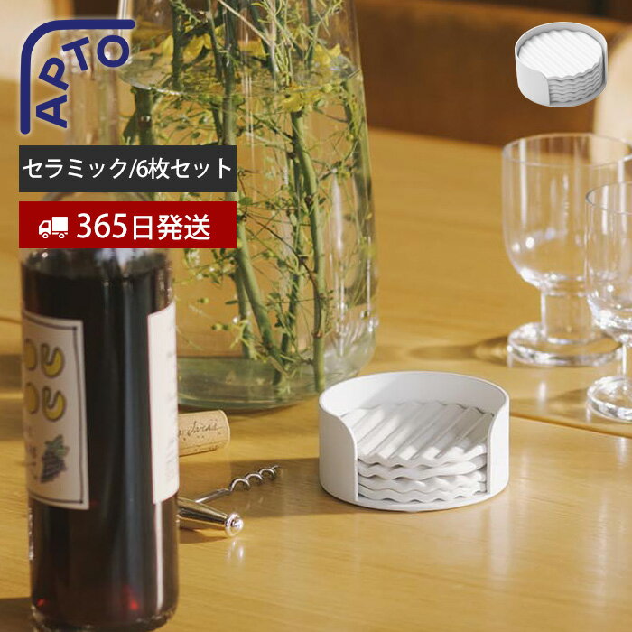 Rakuten - 【365日出荷】山崎実業 ウェーブ セラミックコースターセット アプト APTO 公式 6枚セット 陶器コースター 波型 ウェーブ 円形 丸型 ソーサ— トレー付き 収納付き 水滴防止 スタッキング 直径9.6 おしゃれ 北欧 モダン 10496