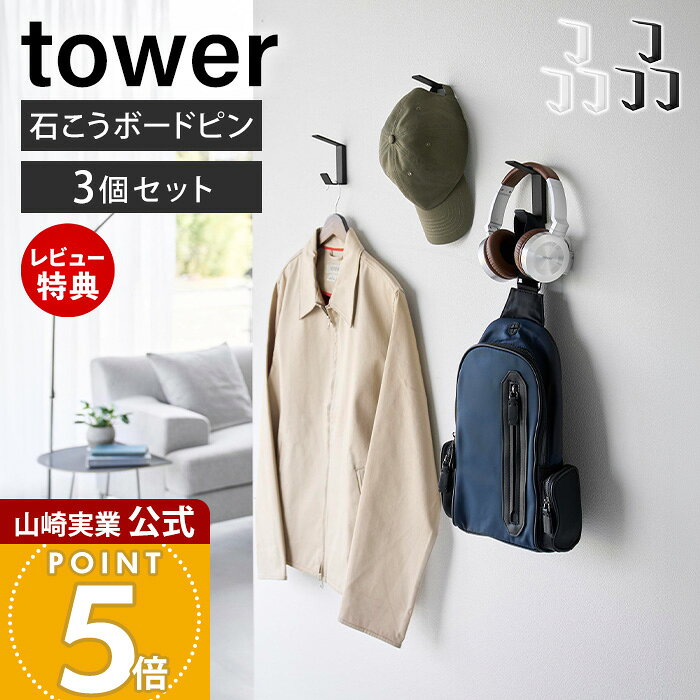 商品詳細 商品名 壁付け&nbsp;ダブルフック&nbsp;タワー&nbsp;3個組 品番 ホワイト：10833 ブラック：10834 JAN ホワイト：4903208108331 ブラック：4903208108348 素材 本体×3：スチール(粉体塗装)取り付けベース×3：ABS樹脂 サイズ 約 幅2.5×奥行6.7×高さ10.5cm(1つあたり) 内寸サイズ 上部フック(1つあたり)：約 幅2.5×奥行6.9cm 下部フック(1つあたり)：約 幅2.5×奥行2.3×高さ1.9cm 重量 約 100g ※1つあたり 耐荷重 上部フック(1つあたり)：約 1kg下部フック(1つあたり)：約 3kg ※静止荷重 付属品 石こうボードピンセット(取り付けピース×6、クギ×18、キャップ×6)木ネジ×6 取り付け可能な壁 【石こうボードピン使用時】 壁紙・布壁紙・ビニール壁紙貼りなどの石こうボード、薄ベニヤ 【木ネジ使用時】 柱・板壁(厚さ1cm以上)・プリント合板(裏側に水平にサンがある場所)・裏側に下地材(間柱)が入っている壁※木ネジでの取り付けにはプラスドライバーをご用意ください。 備考 完成品 ※個体差やロット・モニター環境等により、色味やサイズが若干表記と異なる場合がございます。あらかじめご了承の上ご購入下さいませ。 ※店舗内の全商品において、サイズ表記は（約）での表記でございます。 ※商品画像で使用しているバッグ・帽子・衣類などの小物は付属しておりません。別途ご用意ください。 よく検索されるキーワード ハンガー ラック バッグ掛け コート 帽子掛け 衣類収納 リュック 小物収納 ジャケット 鞄収納 上着 収納用品 キーフック インテリア カバン収納 ディスプレイ エコバッグ 省スペース 制服収納 玄関 壁面 インテリア雑貨 リビング 子供部屋 寝室 洗面所 オフィス エントランス 石膏ボード ピン固定 穴が目立ちにくい 引っ掛け 引っかけ 吊り下げ 見せる収納 デッドスペース 有効活用 新生活 一人暮らし 新築 引越し 整理整頓 新生活 おしゃれ ホワイト ブラック モダン ミニマル シンプル モノトーン yamazaki 山崎実業正規品 山崎実業公式 ヤマジツ石こうボードピンで壁に簡単設置！ ダブルフック仕様で収納力抜群の壁付けフック3個セット 空いた壁面を収納スペースに 壁を活用して収納場所をプラス。衣類やバッグ、小物を浮かせて、空間をすっきり使えます。 ダブルフックで1か所にまとめて収納 上下2段のフックで、帽子やバッグ、衣類、小物をひとまとめに収納。毎日の出し入れもスムーズです。 バッグも掛けやすい上段 奥行き約6.7cmの上部フックは、持ち手の太いバッグも掛けやすい形状です。 安心の耐荷重の下段 下部フックは耐荷重約3kg。安心の耐荷重でバッグや衣類などをしっかり支えます。 自由に使える3個組 まとめて使うのはもちろん、別々の場所にも設置可能。用途に合わせて自由に使えます。 石こうボードピンで壁に優しく、簡単に取り付け 付属の石こうボードピンを使えば、壁穴が目立ちにくく簡単に取り付けができます。壁紙の上からでも設置できるため、賃貸住宅でも使いやすい仕様です。さらに、設置場所の壁の仕様に合わせて木ネジでの取り付けも可能です。 シンプルな2ステップ設置 ベースを固定したら本体を差し込むだけ。短時間で簡単に取り付けられます。 使いやすい高さに設置 設置位置を自由に決められるので、お子様の手が届く高さにも取り付けられます。 長く使える丈夫な素材 サビにくく丈夫な粉体塗装スチールを採用。キズや汚れにも強く、お手入れも簡単です。 サイズ 横幅 奥行き 高さ 約2.5cm 約6.7cm 約10.5cm カラー 山崎実業 壁付け収納アイテム ＞＞壁付け折り畳みフック タワー 2個組 ＞＞ウォールフック 3個組 石こうボード壁対応 タワー ＞＞壁付けハンガーバー タワー ＞＞ウォールフック石こうボード壁対応 W30 W60 スマート 商品詳細 商品名 壁付け&nbsp;ダブルフック&nbsp;タワー&nbsp;3個組 品番 ホワイト：10833 ブラック：10834 JAN ホワイト：4903208108331 ブラック：4903208108348 素材 本体×3：スチール(粉体塗装)取り付けベース×3：ABS樹脂 サイズ 約 幅2.5×奥行6.7×高さ10.5cm(1つあたり) 内寸サイズ 上部フック(1つあたり)：約 幅2.5×奥行6.9cm 下部フック(1つあたり)：約 幅2.5×奥行2.3×高さ1.9cm 重量 約 100g ※1つあたり 耐荷重 上部フック(1つあたり)：約 1kg下部フック(1つあたり)：約 3kg ※静止荷重 付属品 石こうボードピンセット(取り付けピース×6、クギ×18、キャップ×6)木ネジ×6 取り付け可能な壁 【石こうボードピン使用時】 壁紙・布壁紙・ビニール壁紙貼りなどの石こうボード、薄ベニヤ 【木ネジ使用時】 柱・板壁(厚さ1cm以上)・プリント合板(裏側に水平にサンがある場所)・裏側に下地材(間柱)が入っている壁※木ネジでの取り付けにはプラスドライバーをご用意ください。 備考 完成品 ※個体差やロット・モニター環境等により、色味やサイズが若干表記と異なる場合がございます。あらかじめご了承の上ご購入下さいませ。 ※店舗内の全商品において、サイズ表記は（約）での表記でございます。 ※商品画像で使用しているバッグ・帽子・衣類などの小物は付属しておりません。別途ご用意ください。 ご注文・配送についてのご注意必ずお読みください 返品・交換について必ずお読みください