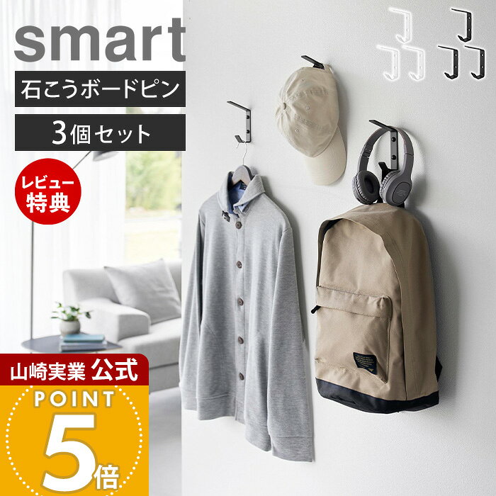 商品詳細 商品名 壁付け&nbsp;ダブルフック&nbsp;スマート&nbsp;3個組 品番 ホワイト：10835 ブラック：10836 JAN ホワイト：4903208108355 ブラック：4903208108362 素材 本体×3：スチール(粉体塗装) サイズ 約 幅2×奥行6.6×高さ11.5cm(1つあたり) 内寸サイズ 上部フック(1つあたり)：約 幅2×奥行6.6cm 下部フック(1つあたり)：約 幅2×奥行2.3×高さ1.8cm 重量 約 90g ※1つあたり 耐荷重 上部フック(1つあたり)：約 1kg下部フック(1つあたり)：約 3kg ※静止荷重 付属品 石こうボードピンセット(取り付けピース×6、クギ×18、キャップ×6)木ネジ×6 取り付け可能な壁 【石こうボードピン使用時】 壁紙・布壁紙・ビニール壁紙貼りなどの石こうボード、薄ベニヤ 【木ネジ使用時】 柱・板壁(厚さ1cm以上)・プリント合板(裏側に水平にサンがある場所)・裏側に下地材(間柱)が入っている壁※木ネジでの取り付けにはプラスドライバーをご用意ください。 備考 完成品 ※個体差やロット・モニター環境等により、色味やサイズが若干表記と異なる場合がございます。あらかじめご了承の上ご購入下さいませ。 ※店舗内の全商品において、サイズ表記は（約）での表記でございます。 ※商品画像で使用しているバッグ・帽子・衣類などの小物は付属しておりません。別途ご用意ください。 よく検索されるキーワード ハンガー ラック バッグ掛け コート 帽子掛け 衣類収納 リュック 小物収納 ジャケット 鞄収納 上着 収納用品 キーフック インテリア カバン収納 ディスプレイ エコバッグ 省スペース 制服収納 玄関 壁面 インテリア雑貨 リビング 子供部屋 寝室 洗面所 オフィス エントランス 石膏ボード ピン固定 穴が目立ちにくい 引っ掛け 引っかけ 吊り下げ 見せる収納 デッドスペース 有効活用 新生活 一人暮らし 新築 引越し 整理整頓 新生活 おしゃれ ホワイト ブラック モダン ミニマル シンプル モノトーン yamazaki 山崎実業正規品 山崎実業公式 ヤマジツ 管理コード: YSC02 YSC03 YSC10石こうボードピンで壁に簡単設置！ ダブルフック仕様で収納力抜群の壁付けフック3個セット 空いた壁面を収納スペースに 壁を活用して収納場所をプラス。衣類やバッグ、小物を浮かせて、空間をすっきり使えます。 ダブルフックで1か所にまとめて収納 上下2段のフックで、帽子やバッグ、衣類、小物をひとまとめに収納。毎日の出し入れもスムーズです。 バッグも掛けやすい上段 奥行き約6.6cmの上部フックは、持ち手の太いバッグも掛けやすい形状です。 安心の耐荷重の下段 下部フックは耐荷重約3kg。安心の耐荷重でバッグや衣類などをしっかり支えます。 自由に使える3個組 まとめて使うのはもちろん、別々の場所にも設置可能。用途に合わせて自由に使えます。 石こうボードピンで壁に優しく、簡単に取り付け 付属の石こうボードピンを使えば、壁穴が目立ちにくく簡単に取り付けができます。壁紙の上からでも設置できるため、賃貸住宅でも使いやすい仕様です。さらに、設置場所の壁の仕様に合わせて木ネジでの取り付けも可能です。 使いやすい高さに設置 設置位置を自由に決められるので、お子様の手が届く高さにも取り付けられます。 長く使える丈夫な素材 サビにくく丈夫な粉体塗装スチールを採用。キズや汚れにも強く、お手入れも簡単です。 サイズ 横幅 奥行き 高さ 約2cm 約6.6cm 約11.5cm カラー 山崎実業 壁付け収納アイテム ＞＞壁付け折り畳みフック タワー 2個組 ＞＞ウォールフック 3個組 石こうボード壁対応 タワー ＞＞壁付けハンガーバー タワー ＞＞ウォールフック石こうボード壁対応 W30 W60 スマート ＞＞壁付けコートハンガー タワー ＞＞壁付けリュックハンガー タワー 商品詳細 商品名 壁付け&nbsp;ダブルフック&nbsp;スマート&nbsp;3個組 品番 ホワイト：10835 ブラック：10836 JAN ホワイト：4903208108355 ブラック：4903208108362 素材 本体×3：スチール(粉体塗装) サイズ 約 幅2×奥行6.6×高さ11.5cm(1つあたり) 内寸サイズ 上部フック(1つあたり)：約 幅2×奥行6.6cm 下部フック(1つあたり)：約 幅2×奥行2.3×高さ1.8cm 重量 約 90g ※1つあたり 耐荷重 上部フック(1つあたり)：約 1kg下部フック(1つあたり)：約 3kg ※静止荷重 付属品 石こうボードピンセット(取り付けピース×6、クギ×18、キャップ×6)木ネジ×6 取り付け可能な壁 【石こうボードピン使用時】 壁紙・布壁紙・ビニール壁紙貼りなどの石こうボード、薄ベニヤ 【木ネジ使用時】 柱・板壁(厚さ1cm以上)・プリント合板(裏側に水平にサンがある場所)・裏側に下地材(間柱)が入っている壁※木ネジでの取り付けにはプラスドライバーをご用意ください。 備考 完成品 ※個体差やロット・モニター環境等により、色味やサイズが若干表記と異なる場合がございます。あらかじめご了承の上ご購入下さいませ。 ※店舗内の全商品において、サイズ表記は（約）での表記でございます。 ※商品画像で使用しているバッグ・帽子・衣類などの小物は付属しておりません。別途ご用意ください。 ご注文・配送についてのご注意必ずお読みください 返品・交換について必ずお読みください