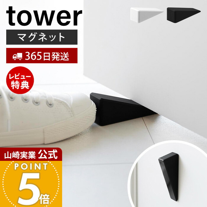 【365日出荷&当店限定特典付き】山崎実業 マグネット シリコーンドアストッパー タワー tower 公式 ドアストッパー 扉止め 扉ストッパー ドア固定 マグネット 浮かせる収納 シリコン 玄関 シンプル おしゃれ 10870 10871