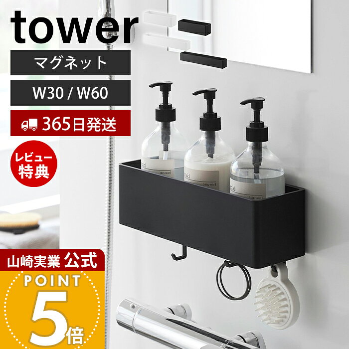 商品詳細 商品について 浴室の壁面を有効活用できるマグネット式の収納ラックです。シャンプー・コンディショナー・ボディソープなどのボトルをまとめて収納でき、浮かせることで浴室をすっきり整えられます。底面には水切りスリットがあり、水が溜まりにくく衛生的。付属のフックを取り付ければ、ブラシやヘアゴムなどの小物も収納できます。W30はボトルをコンパクトに収納したい方に、W60はボトル類や洗顔フォーム、チューブ類などをたっぷり収納したい方におすすめです。強力マグネットで簡単に設置でき、掃除の際は取り外しも簡単。 商品名 マグネット バスルーム収納ラック タワー W30/W60 品番 [W30]ホワイト：10872　ブラック：10873 [W60]ホワイト：10874　ブラック：10875 JAN [W30]ホワイト：4903208108720ブラック：4903208108737 [W60]ホワイト：4903208108744ブラック：4903208108751 　 素材 本体：ABS樹脂・マグネット・スチール・シリコーンゴムフック：PET-G樹脂 サイズ [W30]約幅30cm×奥行10cm×高さ9cm(フック使用時：高さ11.4cm) [W60]約幅60cm×奥行10cm×高さ9cm(フック使用時：高さ11.4cm) 内寸 [W30]収納部：約幅28.4cm×奥行8.3cm×高さ8.5cm [W60]収納部：約幅58.4cm×奥行8.3cm×高さ8.5cm 重量 [W30]約840g [W60]約1.65kg 耐荷重 [W30]約3.5kg [W60]約7kg(フック1つあたり250gを含む・静止荷重) 耐熱温度 耐熱温度：90℃耐冷温度：-40℃ 使用できる面 マグネットがつく凹凸のない平らな面・スチール面 備考 完成品 ※個体差やロット・モニター環境等により、色味やサイズが若干表記と異なる場合がございます。あらかじめご了承の上ご購入下さいませ。※店舗内の全商品において、サイズ表記は（約）での表記でございます。 よく検索されるキーワード マグネット収納 バスルーム収納 浴室収納 お風呂収納 壁面収納 収納ラック マグネットラック シャンプーラック ボトルラック バスラック 浴室ラック 水切りラック 浮かせる収納 デッドスペース活用 着脱式フック フック付き シャンプーボトル収納 バス用品収納 お風呂おもちゃ収納 掃除用品収納 キッチン収納 調味料ラック 冷蔵庫横収納 洗濯機横収納 ランドリー収納 山崎実業 tower タワー W30 W60 ヤマザキ実業 ヤマジツ yamazaki 管理コード: YSC01 YSC04 YSC07マグネットで簡単に設置できるバス収納ラック。シャンプー・コンディショナー・ボディソープなどのボトルをまとめて収納できます。水切れのよいスリット入りで、トレー内に水が残りにくく、清潔に使えます。 浴室のデッドスペースを有効活用！ 浴室などのマグネットがつく壁面に簡単に設置できる収納ラックです。「W30」…ボトルを並べて収納したいという方に、「W60」…ボトル以外の洗顔フォームなどのチューブ類や歯ブラシなどもたっぷり収納したい方や、ファミリーにおすすめです。 水抜きスリット付き 底面にスリットが入っているので、トレー内に水が残りにくく、清潔にご使用いただけます。 着脱可能なフック付き スリットを利用して、付属のフックを取り付けることができます。ブラシやヘアゴムなど、掛けて収納したいものもまとめて収納できます。 ボトルを支える深さ シャンプー、コンディショナー、ボディソープなどのボトルをしっかりと支える、深さのある収納ラックです。 さまざまな場所での収納ラックとして活躍 バスルーム、キッチン、ランドリールームなど、ご自宅のさまざまな場所の収納ラックとしてご使用いただけます。 サイズ 横幅 奥行き 高さ W30 約30cm 約10cm 約9cm W60 約60cm 約10cm 約9cm カラー 山崎実業 マグネット収納アイテム ＞＞マグネットバスルーム収納ラック タワー（現在のページ） ＞＞マグネットバスルームトレー タワー ＞＞マグネットストレージボックス ワイド タワー ＞＞マグネットストレージラック タワー ＞＞マグネットバスルームバスケット タワー ＞＞マグネットバスルームコーナーおもちゃラック タワー 商品詳細 商品名 マグネット バスルーム収納ラック タワー W30/W60 品番 [W30]ホワイト：10872　ブラック：10873 [W60]ホワイト：10874　ブラック：10875 JAN [W30]ホワイト：4903208108720ブラック：4903208108737 [W60]ホワイト：4903208108744ブラック：4903208108751 　 素材 本体：ABS樹脂・マグネット・スチール・シリコーンゴムフック：PET-G樹脂 サイズ [W30]約幅30cm×奥行10cm×高さ9cm(フック使用時：高さ11.4cm) [W60]約幅60cm×奥行10cm×高さ9cm(フック使用時：高さ11.4cm) 内寸 [W30]収納部：約幅28.4cm×奥行8.3cm×高さ8.5cm [W60]収納部：約幅58.4cm×奥行8.3cm×高さ8.5cm 重量 [W30]約840g [W60]約1.65kg 耐荷重 [W30]約3.5kg [W60]約7kg(フック1つあたり250gを含む・静止荷重) 耐熱温度 耐熱温度：90℃耐冷温度：-40℃ 使用できる面 マグネットがつく凹凸のない平らな面・スチール面 備考 完成品 ※個体差やロット・モニター環境等により、色味やサイズが若干表記と異なる場合がございます。あらかじめご了承の上ご購入下さいませ。※店舗内の全商品において、サイズ表記は（約）での表記でございます。 ご注文・配送についてのご注意必ずお読みください 返品・交換について必ずお読みください