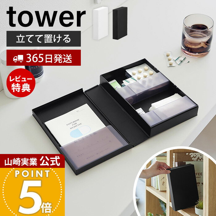 【365日出荷&当店限定特典付き】山崎実業 お薬収納ケース タワー tower 公式 ピルケース 携帯 薬ケース サプリメントケース ブック型 仕切り付き スリム お薬手帳 錠剤 塗り薬 まとめて 一括収納 ホワイト ブラック 10894 10895