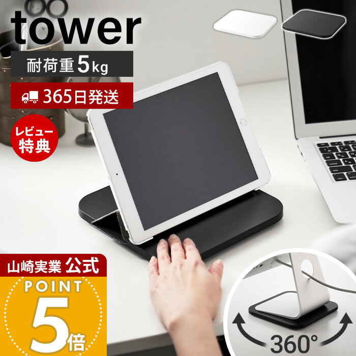 乐天商城 - 【365日出荷&当店限定特典付き】山崎実業 PC回転テーブル タワー tower 公式 パソコンスタンド 回転台 タブレットスタンド PC台 ノートPC 360度回転 耐荷重5kg 画面共有 卓上 デスク 会議 オフィス 在宅ワーク 商談 10904 10905