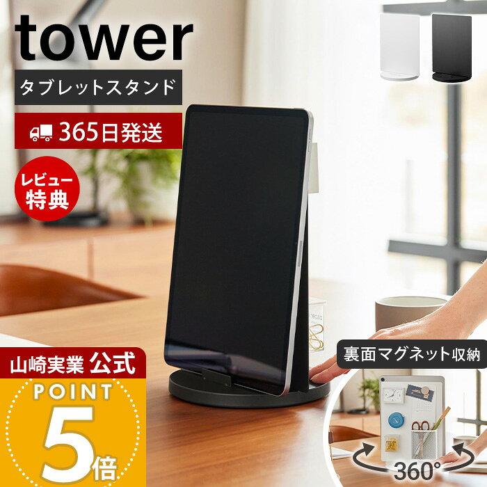 商品詳細 商品名 タブレットスタンド&nbsp;スチールパネル&nbsp;タワー&nbsp;回転式 品番 ホワイト：10926 ブラック：10927 JAN ホワイト：4903208109260 ブラック：4903208109277 素材 パネル：スチール(粉体塗装)台座：スチール(粉体塗装)・ABS樹脂・シリコーンゴム サイズ 約 幅20×奥行16.6×高さ27.5cm 各部寸法 パネル収納部：約 幅20×高さ25.8cmタブレット収納部：奥行 約4cm・約5.4cm(緩衝材含まず) 重量 約 835g 耐荷重 タブレット収納部(固定部あり)：約 1.5kgパネル(固定部なし)：約 1kg※静止荷重 付属品 ネジ隠しシール×2、緩衝材シール(小)、緩衝材シール(大)、六角レンチ 備考 完成品 ※個体差やロット・モニター環境等により、色味やサイズが若干表記と異なる場合がございます。あらかじめご了承の上ご購入下さいませ。 ※店舗内の全商品において、サイズ表記は（約）での表記でございます。 ※回転式スタンド本体のみの販売です。タブレットや小物類等は付属しておりません。別途ご用意ください。 よく検索されるキーワード デスク周り 卓上スタンド マグネットパネル 回転台 タブレット収納 スタンド収納 整理整頓 小物収納 在宅ワーク オフィス収納 リビング学習 省スペース デスクアクセサリー ペン立て メモ収納 スマホスタンド 書類収納 学習机 デスクオーガナイザー 磁石収納 ホワイト ブラック モダン ミニマル シンプル モノトーン yamazaki 山崎実業正規品 山崎実業公式 ヤマジツ 管理コード: YSC02 YSC03 YSC10スチールパネル付きで 360度回転するタブレットスタンド 1台でタブレット収納と小物収納を叶える タブレットスタンドとマグネット収納を一体化。デスクまわりのアイテムをまとめてすっきり整理できます。 向きを変えられるから使いやすい 必要に応じてくるっと回転。見たい向きや使いたい面へスムーズに切り替えられます。 用途に合わせて使い分け タブレットを使う時も、小物を取り出す時も、回転させるだけで使いたい面を正面にできます。 すぐに取り出せて便利 必要なアイテムが手の届く位置にまとまり、作業中の動作もスムーズです。 収納アイテムを自由にレイアウト マグネット対応の収納用品を組み合わせて、自分好みの使いやすい収納スペースを作れます。 安心して立て掛けられる タブレットをしっかり支えるストッパー付き。収納時も安定感があり、置きやすい設計です。 毎日のさまざまな場所で キッチンやデスク、学習スペースなど、暮らしのさまざまなシーンで便利に使えます。 長く使える丈夫な素材 粉体塗装を施したスチール製。傷や汚れに強く、お手入れしやすいので毎日快適に使えます。 サイズ 横幅 奥行き 高さ 約20cm 約16.6cm 約27.5cm カラー 山崎実業 タブレット収納アイテム ＞＞PC回転テーブル タワー ＞＞マグネット タブレットスタンド タワー ＞＞マグネットタブレットホルダー タワー ＞＞タブレットスタンド タワー ＞＞高さと角度が調整できるゲーム機器＆タブレットスタンド スマート ＞＞高さと角度が調整できるタブレットスタンド スマート 商品詳細 商品名 タブレットスタンド&nbsp;スチールパネル&nbsp;タワー&nbsp;回転式 品番 ホワイト：10926 ブラック：10927 JAN ホワイト：4903208109260 ブラック：4903208109277 素材 パネル：スチール(粉体塗装)台座：スチール(粉体塗装)・ABS樹脂・シリコーンゴム サイズ 約 幅20×奥行16.6×高さ27.5cm 各部寸法 パネル収納部：約 幅20×高さ25.8cmタブレット収納部：奥行 約4cm・約5.4cm(緩衝材含まず) 重量 約 835g 耐荷重 タブレット収納部(固定部あり)：約 1.5kgパネル(固定部なし)：約 1kg※静止荷重 付属品 ネジ隠しシール×2、緩衝材シール(小)、緩衝材シール(大)、六角レンチ 備考 完成品 ※個体差やロット・モニター環境等により、色味やサイズが若干表記と異なる場合がございます。あらかじめご了承の上ご購入下さいませ。 ※店舗内の全商品において、サイズ表記は（約）での表記でございます。 ※回転式スタンド本体のみの販売です。タブレットや小物類等は付属しておりません。別途ご用意ください。 ご注文・配送についてのご注意必ずお読みください 返品・交換について必ずお読みください