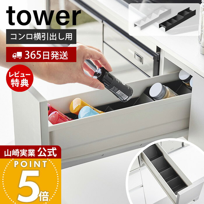 【365日出荷&当店限定特典付き】山崎実業 スパイス収納ラック タワー コンロ横引出し用 tower 公式 調味料ラック スパイスラック 引き出し収納 ボトル収納 整理 整頓 斜め置き 取り出しやすい ホワイト ブラック 10928 10929