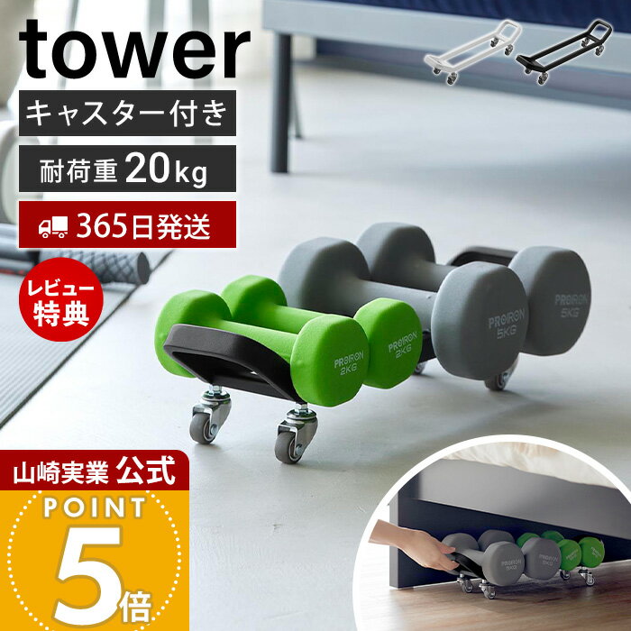 【365日出荷&当店限定特典付き】山崎実業 ダンベルラック タワー キャスター付き t...
