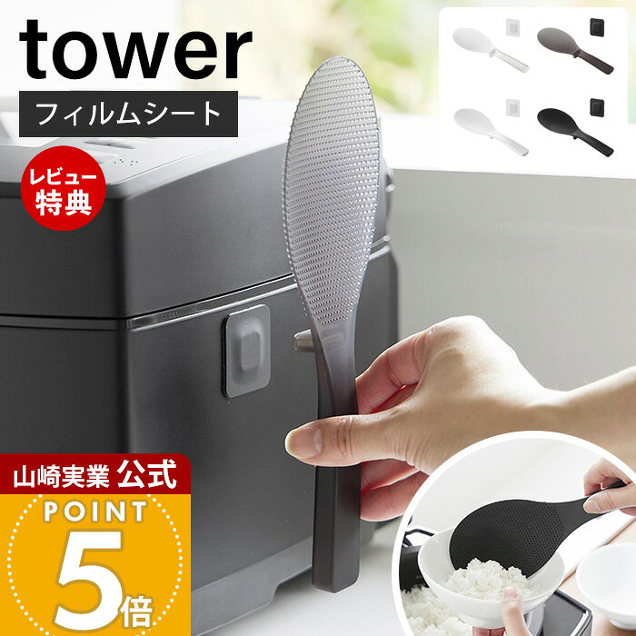 商品詳細 商品について お米がつきにくい素材とエンボス加工で、ごはんをよそう・混ぜる・切る動作をスムーズにできるしゃもじ。すくう面に凹凸を施すことで、ごはん粒がべったり付きにくく、快適に使えます。付属のフィルムシートを炊飯器の側面などに貼り、マグネットで浮かせて収納できます。使いたい場所に合わせて設置できるので、しゃもじの置き場所に困りません。シンクまわりなどにも取り付け可能です。横向きに置いたときも先端が浮く形状で、調理台に直接触れにくく衛生的。使い終わった後も清潔に置いておけます。しゃもじは食洗機に対応しているので、お手入れも簡単です。TPX製とポリプロピレン製から選べる2タイプ。使い勝手や好みに合わせて選べる、毎日のごはん支度に便利なしゃもじです。 商品名 フィルムシート マグネットしゃもじ タワーお米がつきにくい フィルムシート マグネット しゃもじ タワー 品番 ホワイト：10954ブラック：10955クリア：10956クリアブラック：10957 JAN ホワイト：4903208109543ブラック：4903208109550クリア：4903208109567クリアブラック：4903208109574 素材 ホワイト・ブラック：ポリプロピレン、ネオジムマグネットクリア・クリアブラック：ポリメチルペンテン、ネオジムマグネットフィルムシート：PET、ポリウレタン、ポリカーボネート、ステンレス鋼、シリコーンゴム サイズ しゃもじ：約幅7.8×奥行2.4×高さ22cmフィルムシート：約幅3.5×奥行0.3×高さ3.5cm 耐熱温度 耐熱温度　 ホワイト・ブラック：160℃　クリア・クリアブラック：140℃　フィルムシート：60℃ 耐冷温度　-40℃ 使用できる面 光沢のある平らな油染みしない面 （フィルムシートの接着面よりも大きい面・タイル・プラスチック・ステンレス・金属塗装面・人工大理石） ※表面加工・材質・状態などによっては貼り付けできない場合があります。 備考 完成品 ・食器洗い乾燥機：使用可（しゃもじのみ）※個体差やロット・モニター環境等により、色味やサイズが若干表記と異なる場合がございます。あらかじめご了承の上ご購入下さいませ。 よく検索されるキーワード スケルトンしゃもじ 透明しゃもじ クリアしゃもじ TPX樹脂 ポリメチルペンテン TPX 軽量しゃもじ 耐熱しゃもじ 食洗機対応 食洗機OK ご飯よそい ご飯盛り付け 炊飯グッズ 炊飯用品 キッチンツール 調理器具 キッチン用品 キッチン雑貨 キッチン小物 台所用品 調理補助 ご飯がつきにくい ご飯離れが良い こびりつきにくい 凹凸加工 エンボス加工 衛生的 清潔 お手入れ簡単 管理コード: YSC01フィルムシートで炊飯器に浮かせて収納できるマグネット付きしゃもじ 浮かせるしゃもじ ご飯をよそったらしゃもじに内蔵のマグネットでフィルムシートに取り付けて、忙しいご飯時に大活躍。横置きしても、すくう部分が調理台やテーブルに直接触れず衛生的です。 素材からお好みにあわせて選べる2種類をご用意。【素材】クリア・クリアブラック：素材にTPX樹脂を使用したスケルトンカラー。剥離性が高くご飯が表面に付きにくい素材です。ホワイト・ブラック：素材にポロプロピレン使用。強度が高く、傷がつきにくい素材です。 浮かせて・置いて しゃもじの置き場所に困っている方はこれで解決。炊飯器横やキッチンの空いている壁などの光沢のある壁面に、付属のフィルムシートで簡単に取り付けができます。すぐ手に取れる位置に設置できます。 持ち手部分に突起が付いていて、突起面を下にして置くと先端が浮く構造になっているので、寝かせて置くことも可能です。シンクやテーブルに直置きにならないので衛生的です。 ヘラ形状 ヘラ部分はなめらかな曲線でご飯をすくいやすい形状。カーブが深すぎないので、ご飯を取りすぎることがなく量の調整もしやすいです。グリップは太めで握りやすく、使い心地抜群です。 エンボス加工 エンボス加工が施されていてご飯がつきにくく、きれいによそうことができます。クリアとクリアブラックはさらにご飯がつきにくいTPX樹脂製です。 お手入れ簡単 食洗機に対応しているのでお手入れが簡単です。 フィルムシートとは？ 特殊な吸着フィルムを使用したシートで、何度でも貼ってはがして使用できます。光沢のある平らな油染みしない面であれば取り付けが可能なので、マグネットがつかなかった場所で出来なかった浮かせる収納が実現できます。フイルムは透明で目立ちません。※フィルムシートは消耗品です。何度もはがしたり、洗うことによって接着力は低下します。 サイズ 横幅 奥行き 高さ 約7.8cm 約2.4cm 約22cm カラー 商品詳細 商品名 フィルムシート マグネットしゃもじ タワーお米がつきにくい フィルムシート マグネット しゃもじ タワー 品番 ホワイト：10954ブラック：10955クリア：10956クリアブラック：10957 JAN ホワイト：4903208109543ブラック：4903208109550クリア：4903208109567クリアブラック：4903208109574 素材 ホワイト・ブラック：ポリプロピレン、ネオジムマグネットクリア・クリアブラック：ポリメチルペンテン、ネオジムマグネットフィルムシート：PET、ポリウレタン、ポリカーボネート、ステンレス鋼、シリコーンゴム サイズ しゃもじ：約幅7.8×奥行2.4×高さ22cmフィルムシート：約幅3.5×奥行0.3×高さ3.5cm 耐熱温度 耐熱温度　 ホワイト・ブラック：160℃　クリア・クリアブラック：140℃　フィルムシート：60℃ 耐冷温度　-40℃ 使用できる面 光沢のある平らな油染みしない面 （フィルムシートの接着面よりも大きい面・タイル・プラスチック・ステンレス・金属塗装面・人工大理石） ※表面加工・材質・状態などによっては貼り付けできない場合があります。 備考 完成品 ・食器洗い乾燥機：使用可（しゃもじのみ）※個体差やロット・モニター環境等により、色味やサイズが若干表記と異なる場合がございます。あらかじめご了承の上ご購入下さいませ。 ご注文・配送についてのご注意必ずお読みください 返品・交換について必ずお読みください