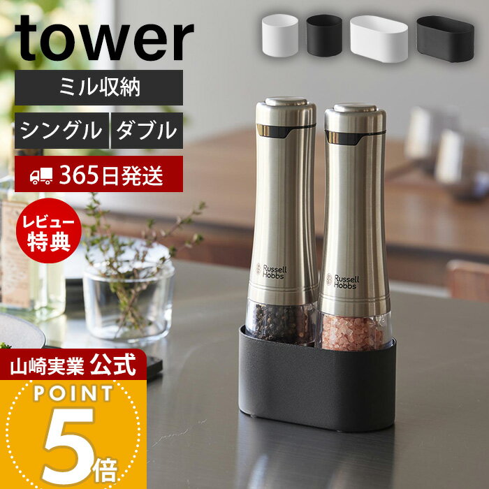 【365日出荷&当店限定特典付き】山崎実業 ミル収納ホルダー タワー ダブル シングル tower  ...